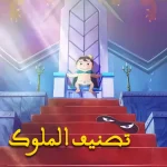 تصنيف الملوك ep01