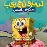 سبونج بوب ep01