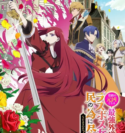 Higeki no Genkyou to Naru Saikyou Gedou -S2 -End ep12