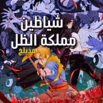 شياطين مملكة الظل  ep01
