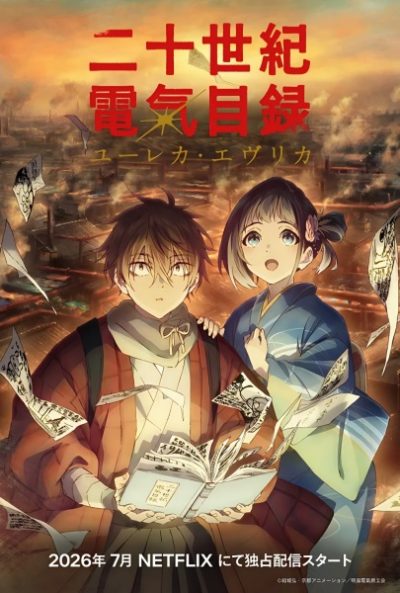 Nijusseiki Denki Mokuroku ep2